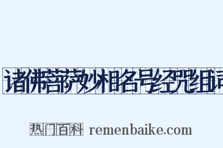 诸佛菩萨妙相名号经咒组词是什么意思的图片